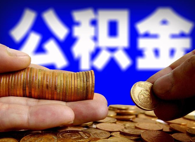 莆田辞职后能取住房公积金吗（辞职后可以取住房公积金吗）